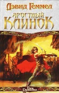 Яростный клинок 