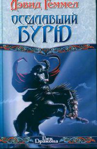 Оседлавший бурю