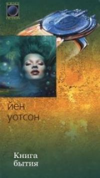 Книга Бытия