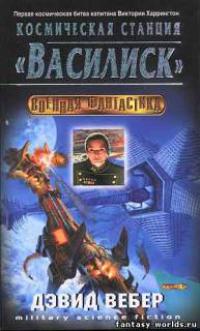 Космическая станция «Василиск»