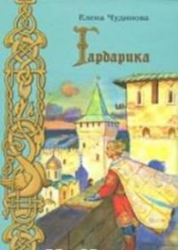 Гардарика