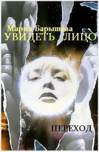 Увидеть лицо. Переход