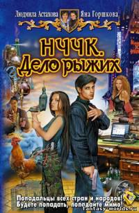 НЧЧК. Дело Рыжих