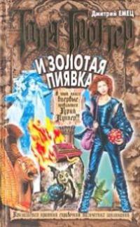 Таня Гроттер и Золотая Пиявка