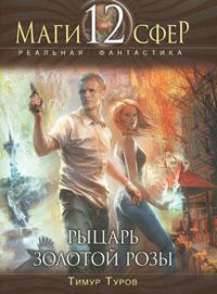 Рыцарь золотой розы 