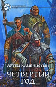 Четвертый год
