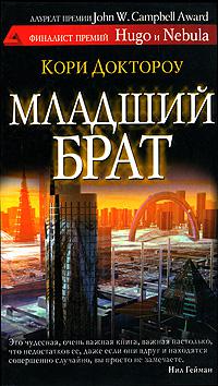 Младший брат (перевод Николая Жарова)