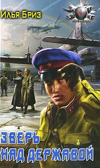 Зверь над державой