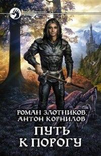 Путь к порогу