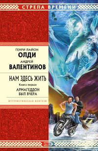 Армагеддон был вчера