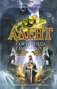 Сокровища тамплиеров