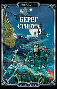 Берег стикса