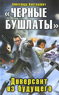 «Чёрные бушлаты». Диверсант из будущего
