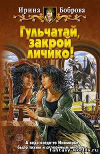 Гульчатай, закрой личико!