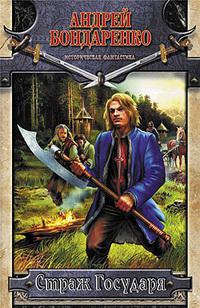 Страж государя