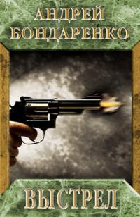 Выстрел 