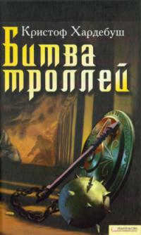 Битва Троллей