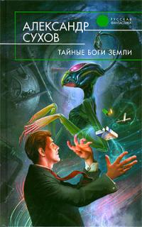 Тайные боги Земли