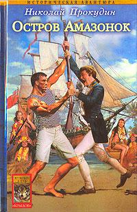 Остров Амазонок
