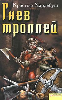 Гнев троллей