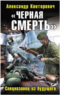 «Черная смерть». Спецназовец из будущего