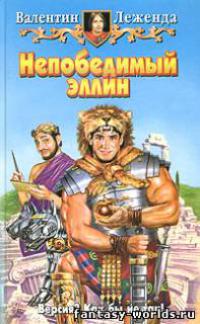 Непобедимый эллин