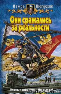 Они сражались за реальности