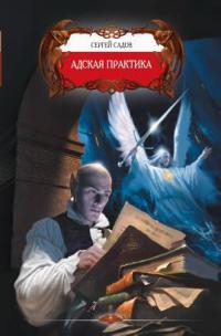 Адская практика