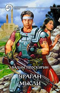 Ураган мысли (Сборник)