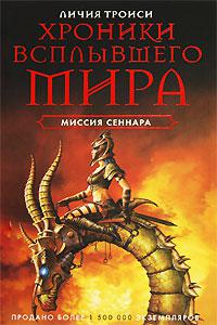 Миссия Сеннара