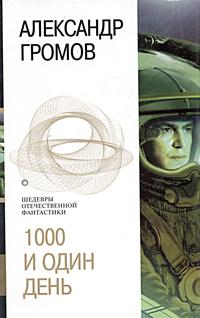 Тысяча и один день