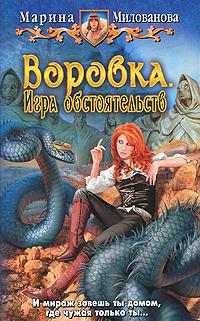 Воровка. Игра обстоятельств
