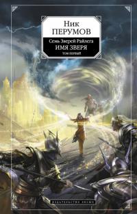 Имя Зверя. Том 1