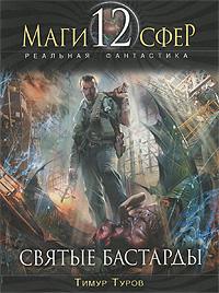 Святые бастарды