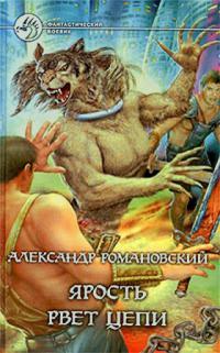 Ярость рвет цепи