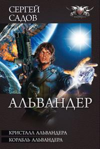 Кристалл Альвандера