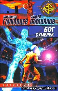 Бог Сумерек