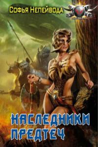 Наследники предтеч