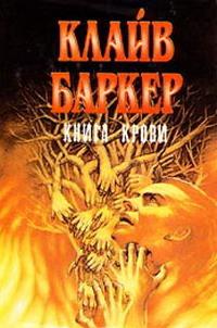 Книга крови 1
