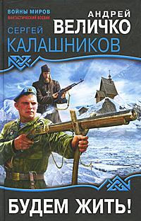 Будем жить!
