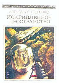 Искривленное пространство