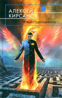 Первый судья Лабиринта