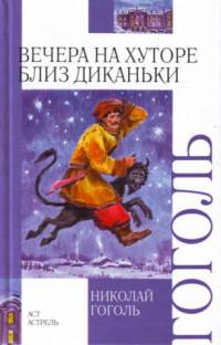 Вечера на хуторе близ Диканьки