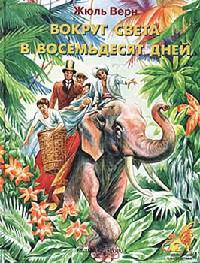 Вокруг света за 80 дней
