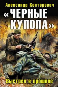 Черные купола. Выстрел в прошлое