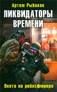 Ликвидаторы времени. Охота на рейхсфюрера