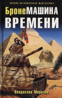 Бронемашина времени