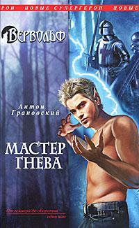 Мастер гнева