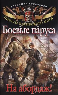 Боевые паруса. На абордаж