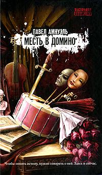 Месть в домино